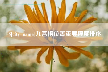 香河九宫格位置重要程度排序