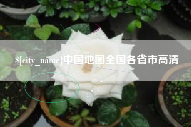 香河中国地图全国各省市高清