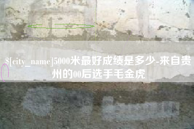 香河5000米最好成绩是多少-来自贵州的00后选手毛金虎
