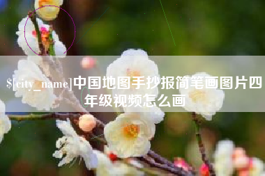 香河中国地图手抄报简笔画图片四年级视频怎么画