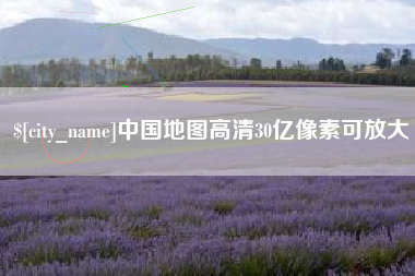 香河中国地图高清30亿像素可放大