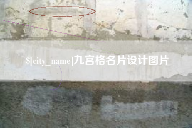 香河九宫格名片设计图片