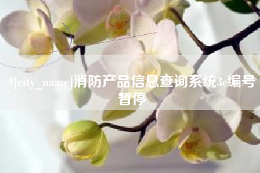 香河消防产品信息查询系统3c编号暂停