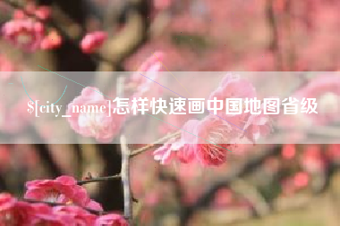 香河怎样快速画中国地图省级