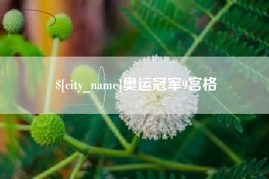 香河奥运冠军9宫格