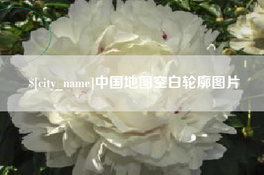 香河中国地图空白轮廓图片