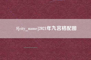 香河2021年九宫格配图