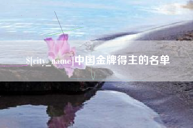 香河中国金牌得主的名单