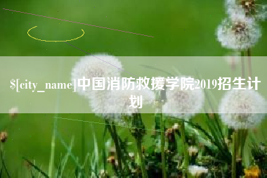 香河中国消防救援学院2019招生计划