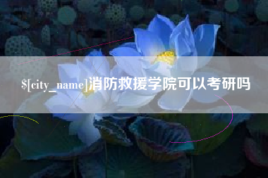 香河消防救援学院可以考研吗