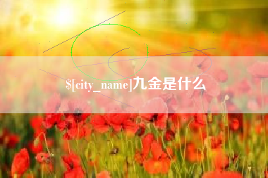 香河九金是什么