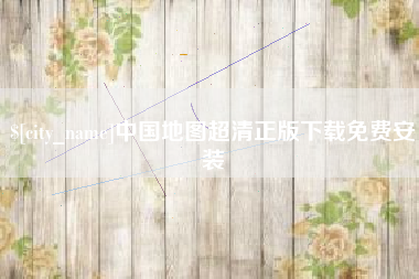 香河中国地图超清正版下载免费安装