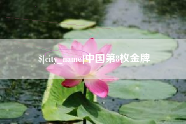 香河中国第8枚金牌