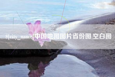 香河中国地图图片省份图,空白图