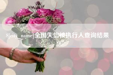 香河全国失信被执行人查询结果