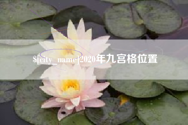 香河2020年九宫格位置