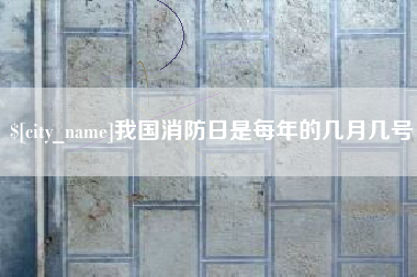 香河我国消防日是每年的几月几号