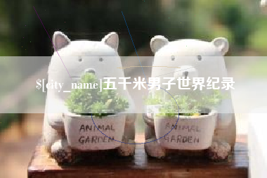 香河五千米男子世界纪录