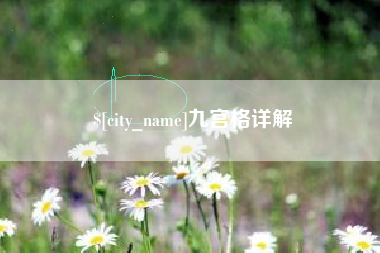 香河九宫格详解