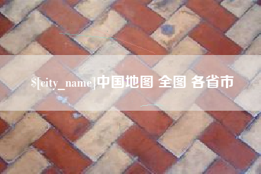香河中国地图 全图 各省市