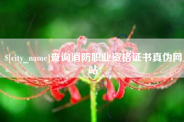 香河查询消防职业资格证书真伪网站