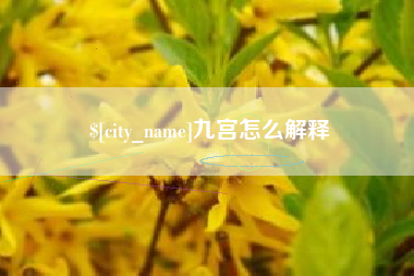 香河九宫怎么解释