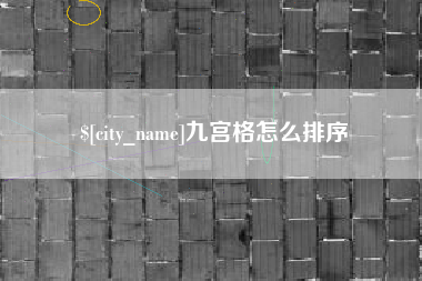 香河九宫格怎么排序