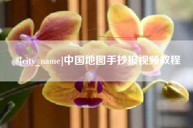 香河中国地图手抄报视频教程