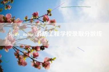 香河消防工程学校录取分数线
