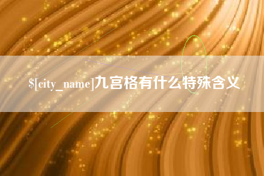 香河九宫格有什么特殊含义
