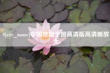 香河中国地图全图高清版高清晰放大