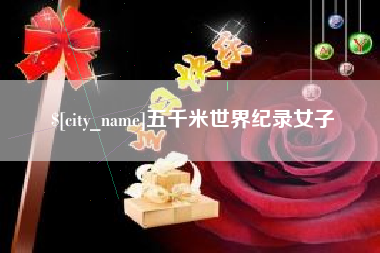 香河五千米世界纪录女子