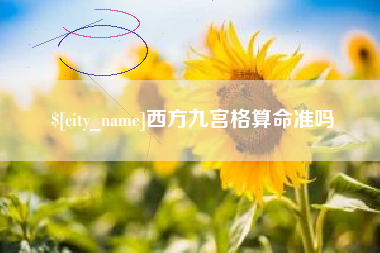 香河西方九宫格算命准吗