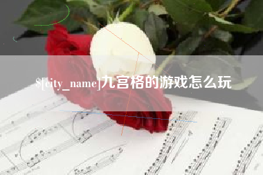 香河九宫格的游戏怎么玩