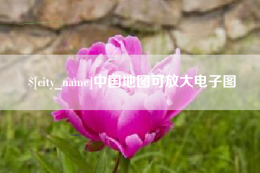 香河中国地图可放大电子图