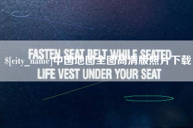 香河中国地图全图高清版照片下载