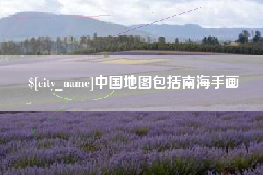 香河中国地图包括南海手画