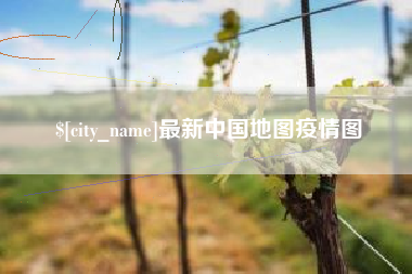香河最新中国地图疫情图