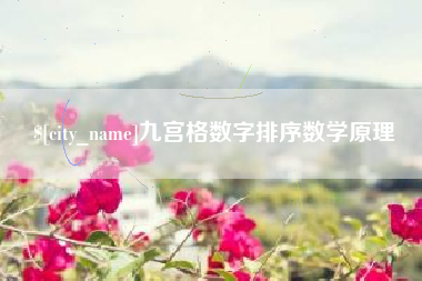 香河九宫格数字排序数学原理