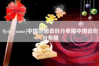 香河中国地图省份分布图中国省份分布图