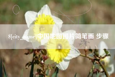香河中国地图图片简笔画 步骤