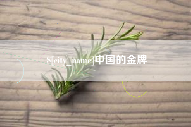 香河中国的金牌