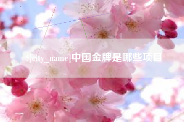 香河中国金牌是哪些项目