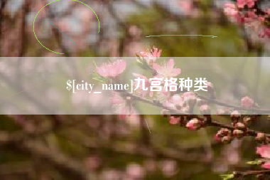 香河九宫格种类