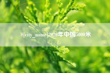 香河2020年中国5000米