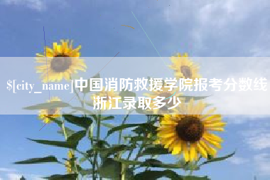 香河中国消防救援学院报考分数线浙江录取多少