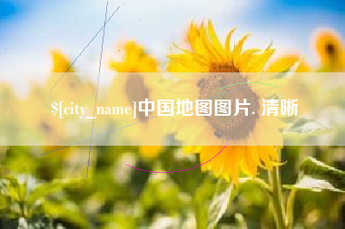 香河中国地图图片. 清晰