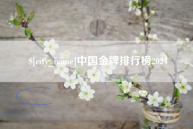 香河中国金牌排行榜2024