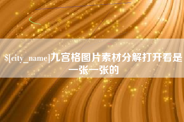 香河九宫格图片素材分解打开看是一张一张的