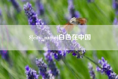 香河白色在中国